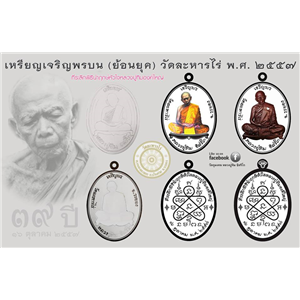 เจริญพร บน ย้อนยุค ปี๕๗ หลวงปู่ทิม วัดละหารไร่ จ.ระยอง