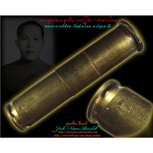 ตะกรุดปลอกลูกปืน เนื้อทองเหลือง พระอาจารย์อ๊อด วัดสายไหม จ.ป