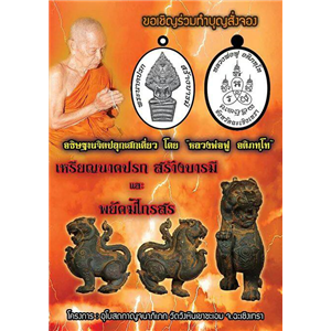 เหรียญพระนาคปรก สร้างบารมี และพยัคฆ์ไกรสร หลวงพ่อฟู วัดบางสมัคร