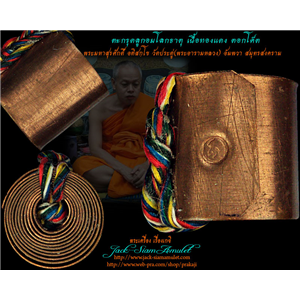 ตะกรุดลูกอมโลกธาตุ เนื้องทองแดง ตอกโค๊ต พระมหาสุรศักดิ์ 