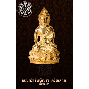 เปิดจอง...ราคาวัดทุกรายการ พระกริ่ง รุ่นชินบัญชร เจริญลาภ หลวงพ่อเจริญ โรจนธัมโม วัดแก้วเจริญยศ อ.สามพราน จ.นครปฐม