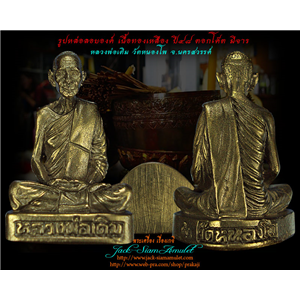รูปหล่อลอยองค์ เนื้อทองเหลือง ปี 2548 หลวงพ่อเดิม วัดหนองโพ 