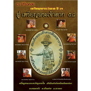 เหรียญพระเจ้าตากสินมหาราช หลังยันต์มหาโภคทรัพย์ พระอาจารย์สุพจน์ สำนักเขาดินเนินหย่อง อ.บ้านค่าย จ.ระยอง
