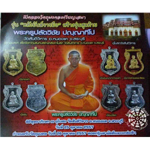 เปิดจองเหรียญเสมา รุ่น หลังยันต์จารมือ สร้างรุ่นสุดท้าย พระครูปลัดวิชัย ปฺญญาทีโป วัดสันติวิหาร สระบุรี 