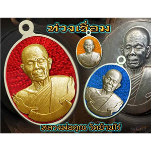 เหรียญห่วงเชื่อม รุ่นแรก หลวงพ่อ คูณ ปริสุทโธ วัดบ้านไร่