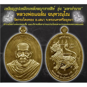 เปิดจอง...ราคาวัดทุกรายการ เหรียญมหาอำนาจ หลังคชสีห์แห่งเจ้าป่าหิมพานต์ หลวงพ่อแฉล้ม วัดกระโดงทอง พระนครศรีอยุธยา