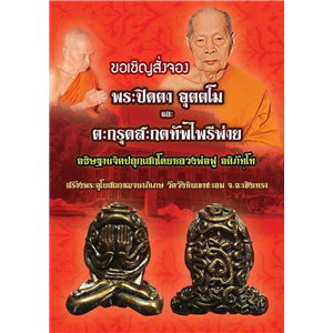 พระปิดตาอุตตโม และตะกรุดสะกดทัพไพรีพ่าย หลวงพ่อฟู วัดบางสมัคร