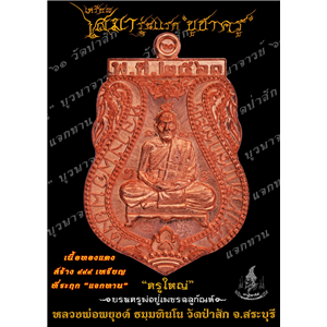 เหรียญเสมารุ่นแรก เนื้อทองแดงผิวไฟ บูชาครู บูรพาจารย์ ที่ระฤก แจกทาน ฌาปนกิจ หลวงพ่อพยุงค์ ธมฺมทินโน วัดป่าสัก ต.ศาลารีไทย อ.เสาไห้ จ.สระบุรี