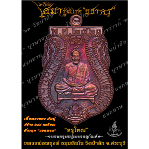 เหรียญเสมารุ่นแรก เนื้อทองแดงมันปู บูชาครู บูรพาจารย์ ที่ระฤก แจกทาน ฌาปนกิจ หลวงพ่อพยุงค์ ธมฺมทินโน วัดป่าสัก ต.ศาลารีไทย อ.เสาไห้ จ.สระบุรี