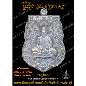เหรียญเสมารุ่นแรก เนื้ออัลปาก้า บูชาครู บูรพาจารย์ ที่ระฤก แจกทาน ฌาปนกิจ หลวงพ่อพยุงค์ ธมฺมทินโน วัดป่าสัก ต.ศาลารีไทย อ.เสาไห้ จ.สระบุรี
