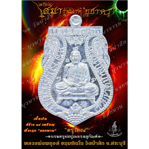 เหรียญเสมารุ่นแรก เนื้อเงิน บูชาครู บูรพาจารย์ ที่ระฤก แจกทาน ฌาปนกิจ หลวงพ่อพยุงค์ ธมฺมทินโน วัดป่าสัก ต.ศาลารีไทย อ.เสาไห้ จ.สระบุรี