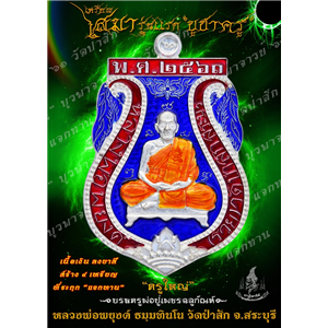 เหรียญเสมารุ่นแรก เนื้อเงินลงยา บูชาครู บูรพาจารย์ ที่ระฤก แจกทาน ฌาปนกิจ หลวงพ่อพยุงค์ ธมฺมทินโน วัดป่าสัก ต.ศาลารีไทย อ.เสาไห้ จ.สระบุรี