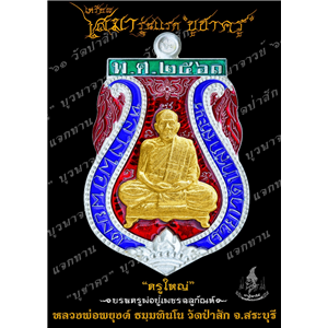 เหรียญเสมารุ่นแรก เนื้อเงิน หน้ากากทองคำ ลงยาสี บูชาครู บูรพาจารย์ ที่ระฤก แจกทาน ฌาปนกิจ หลวงพ่อพยุงค์ ธมฺมทินโน วัดป่าสัก ต.ศาลารีไทย อ.เสาไห้ จ.สระบุรี