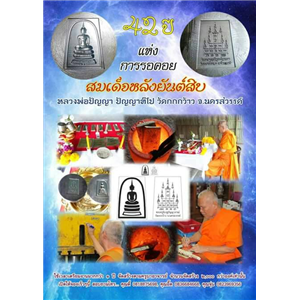 สมเด็จหลังยันต์สิบ หลวงพ่อปัญญา วัดกกกว้าว นครสวรรค์