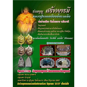 เปิดจอง...ราคาวัดทุกรายการ เหรียญเสมาหน้าเลื่อน และเตารีดหล่อ พิมพ์ใหญ่ รุ่นสร้างบารมี หลวงปู่ทวดเหยียบน้ำทะเลจืด พ่อท่านเขียว วัดห้วยเงาะ