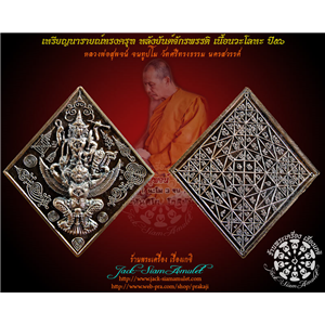 เหรียญนารายณ์ทรงครุฑ หลังยันต์จักรพรรดิ เนื้อนวะโลหะ ปี๕๖ หลวงพ่อสุพจน์ วัดศรีทรงธรรม จ.นครสวรรค์ 