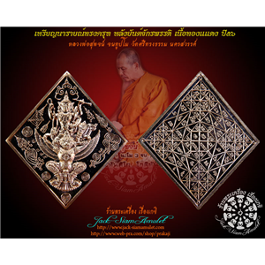 เหรียญนารายณ์ทรงครุฑ หลังยันต์จักรพรรดิ เนื้อทองแดง ปี๕๖ หลวงพ่อสุพจน์ วัดศรีทรงธรรม จ.นครสวรรค์ 