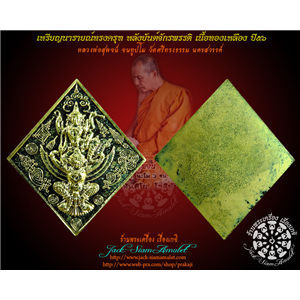 เหรียญนารายณ์ทรงครุฑ หลังยันต์จักรพรรดิ เนื้อทองเหลือง หลังเรียบ ปี๕๖ หลวงพ่อสุพจน์ วัดศรีทรงธรรม จ.นครสวรรค์ 