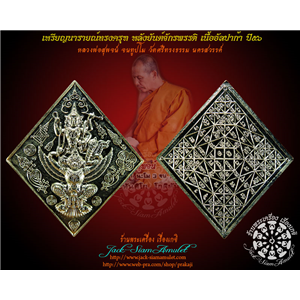 เหรียญนารายณ์ทรงครุฑ หลังยันต์จักรพรรดิ เนื้ออัลปก้า ปี๕๖ หลวงพ่อสุพจน์ วัดศรีทรงธรรม จ.นครสวรรค์ 