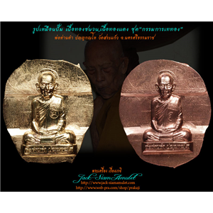 รูปเหมือนปั๊ม ชุดกรรมการเททอง พ่อท่านดำ ปญฺญกณฺโห วัดสระแก้ว