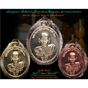 เหรียญรุ่นแรก ชุดกรรมการเททอง พ่อท่านดำ ปญฺญกณฺโห วัดสระแก้ว