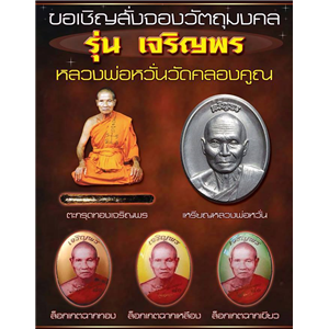 เปิดจอง...ราคาวัดทุกรายการ เหรียญรูปใข่ รุ่นเจริญพร หลวงพ่อหวั่น วัดคลองคูณ 