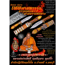 มีดหมอ รุ่นแรก เทพศาสตราวุธ อาวุธแห่งเทวา ศาสตราแห่งเทวะ หลวงพ่อประสิทธิ์ ฤทธิ์ฤาชา สำนักปฏิบัติธมฺมโชโต ต.ดอนดึง อ.บ้านหมี่ จ.ลพบุรี 