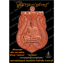 เหรียญเสมารุ่นแรก เนื้อทองแดงผิวไฟ บูชาครู บูรพาจารย์ ที่ระฤก แจกทาน ฌาปนกิจ หลวงพ่อพยุงค์ ธมฺมทินโน วัดป่าสัก ต.ศาลารีไทย อ.เสาไห้ จ.สระบุรี