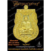 เหรียญเสมารุ่นแรก เนื้อทองทิพย์ บูชาครู บูรพาจารย์ ที่ระฤก แจกทาน ฌาปนกิจ หลวงพ่อพยุงค์ ธมฺมทินโน วัดป่าสัก ต.ศาลารีไทย อ.เสาไห้ จ.สระบุรี