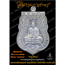 เหรียญเสมารุ่นแรก เนื้ออัลปาก้า บูชาครู บูรพาจารย์ ที่ระฤก แจกทาน ฌาปนกิจ หลวงพ่อพยุงค์ ธมฺมทินโน วัดป่าสัก ต.ศาลารีไทย อ.เสาไห้ จ.สระบุรี