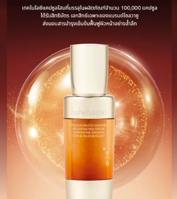 Sulwhasoo Concentrated Ginseng Rejuvenating Serum 8ml.