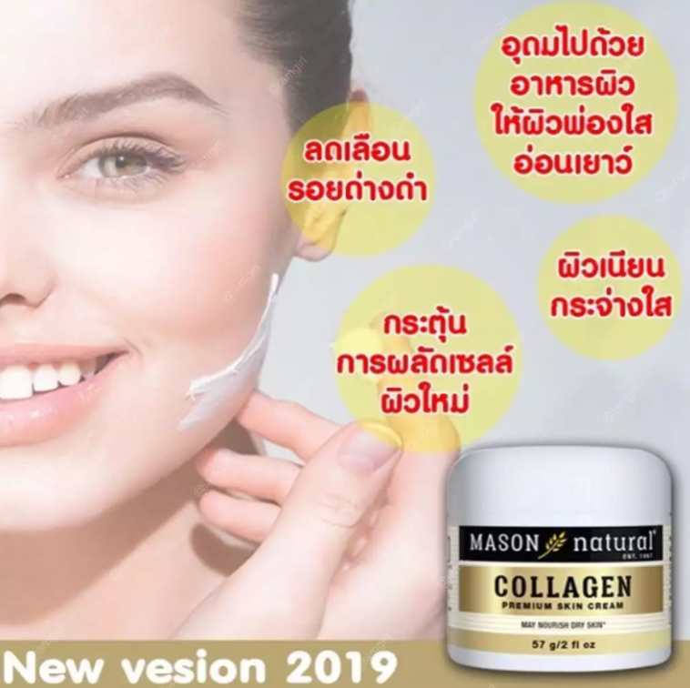 Mason Natural Collagen Premium Skin Cream 57g.