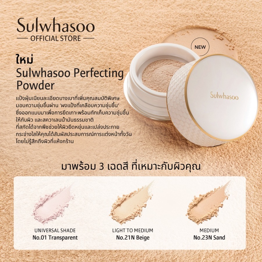 แป้งฝุ่น Sulwhasoo Perfecting Powder 20g. (เคาเตอร์ 1,900฿)