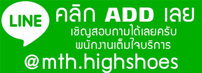 คลิกAddเลย สอบถามสะดวก ตอบรวดเร็วกว่าครับ 