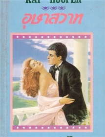 อุษาสวาท /Kay Hooper