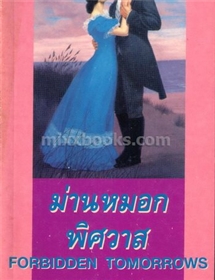 ม่านหมอกพิศวาส /จอห์น คอนบอย