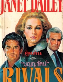 คู่แค้น(Rivals) /Janet Dailey