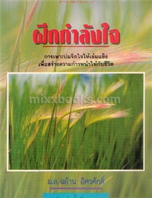 ฝึกกำลังใจ