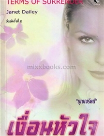 เงื่อนหัวใจ /Janet Dailey