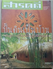 ปั้นดินเป็นบ้าน (สารคดี ฉบับเดือนมิถุนายน 2545)