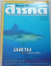 ฉลามไม่ร้ายแห่งทะเลไทย (สารคดี ฉบับเดือนมิถุนายน 2541)