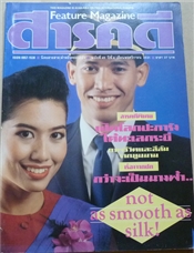 กว่าจะเป็นแอร์โฮสเตส-สจ๊วต (สารคดี ฉบับเดือนพฤศจิกายน 2531)