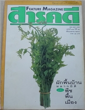 ผักพื้นบ้าน หลากมิติพืชพื้นเมือง (สารคดี ฉบับเดือนเมษายน 2539)