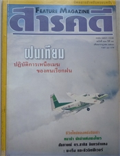 ฝนเทียม ปฏิบัติการเหนือเมฆของคนเรียกฝน (สารคดี ฉบับเดือนกรกฎาคม 2541)