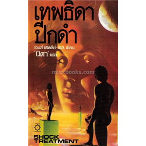 เทพธิดาปีกดำ /James Hadley-Chase