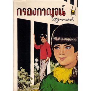 กรองกาญจน์ /ก.สุรางคนางค์