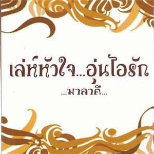 เล่ห์หัวใจ อุ่นไอรัก /มาลาคี