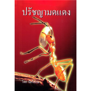 ปรัชญามดแดง /ปิยโสภณ