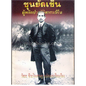 ซุนยัดเซ็น ผู้พลิกประวัติศาสตร์จีน