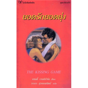 ยอดรักยอดยุ่ง(The Kissing Game)/แซลลี่ เวนท์เวิร์ธ